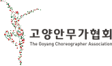 고양안무가협회