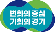 변화의 중심 기회의 경기