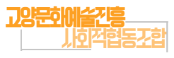 고양에술진흥 사회적협동조합