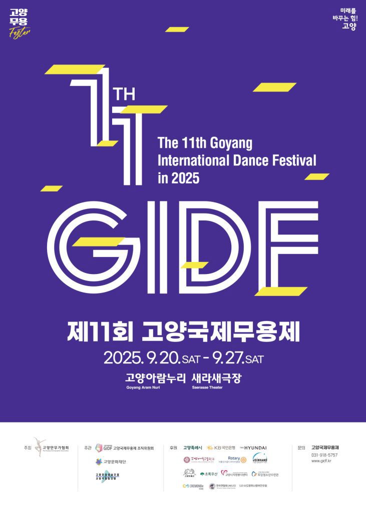 제 11회 GIDF 포스터