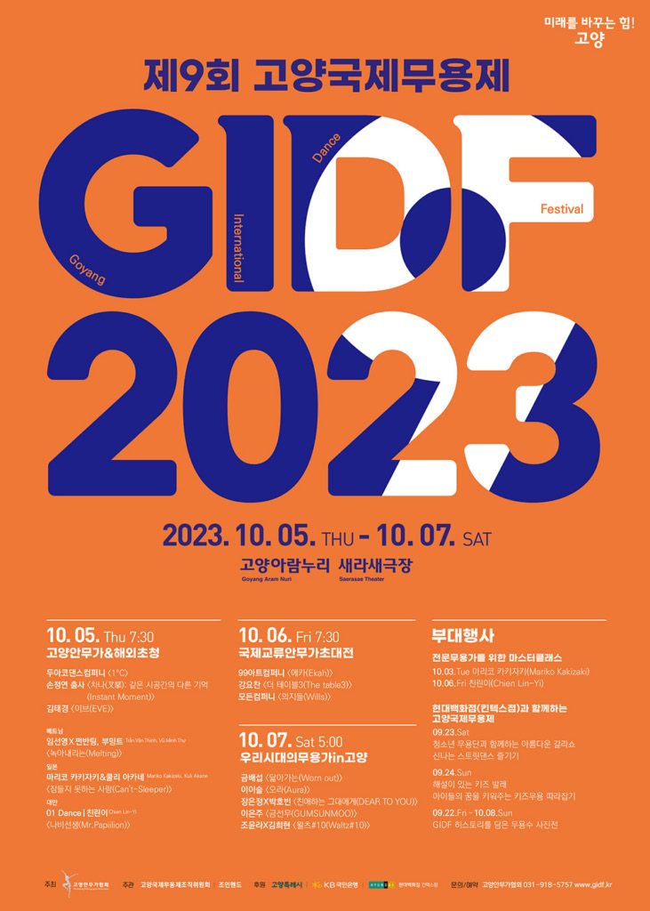제 9회 GIDF 포스터