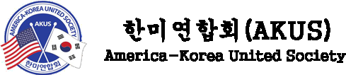 한미연합회(AKUS)